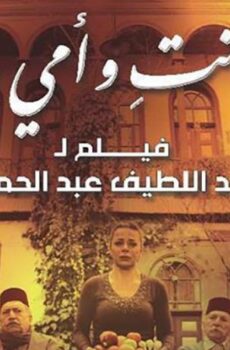 فيلم أنا وأنتِ وأمي وأبي 2015