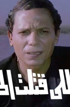 فيلم أنا اللي قتلت الحنش 1985