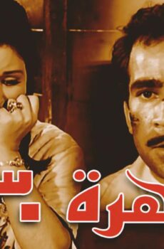 فيلم القاهرة ٣٠ 1966