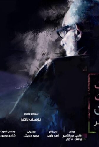 فيلم النحت في الزمن 2016