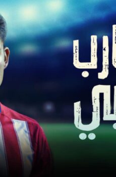 فيلم المحارب العربي 2018