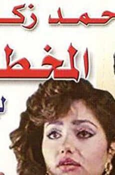 فيلم المخطوفة 1991