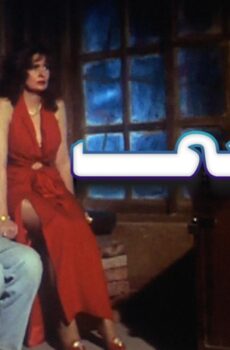فيلم المنسي 1993