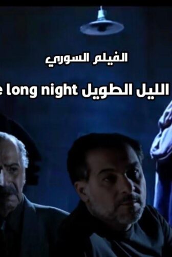 فيلم الليل الطويل 2009