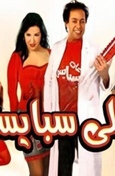فيلم علي سبايسي 2005