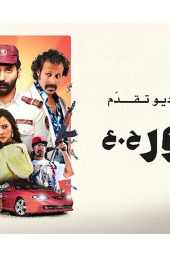 فيلم الهامور ح.ع 2023