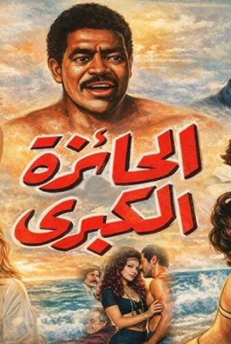 فيلم الجائزة الكبرى 1974