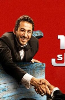 فيلم ألف مبروك 2009