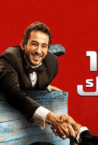 فيلم ألف مبروك 2009