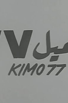 فيلم العميل ٧٧ 1969