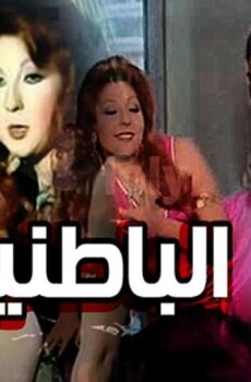 فيلم الباطنية 1980