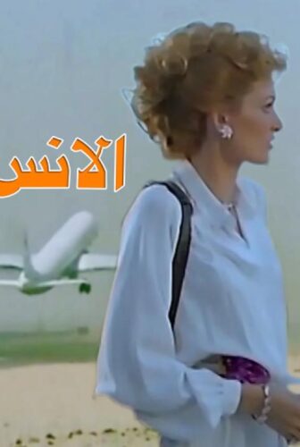 فيلم الإنس والجن 1985