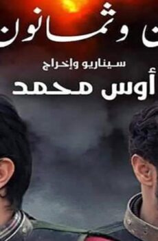 فيلم 88 خطوة 2019