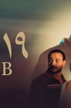 فيلم 19 ب (2023)