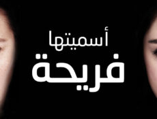 مسلسل اسميتها فريحة الحلقة 28