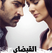 مسلسل القبضاي الحلقة 90