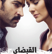 مسلسل القبضاي الحلقة 91